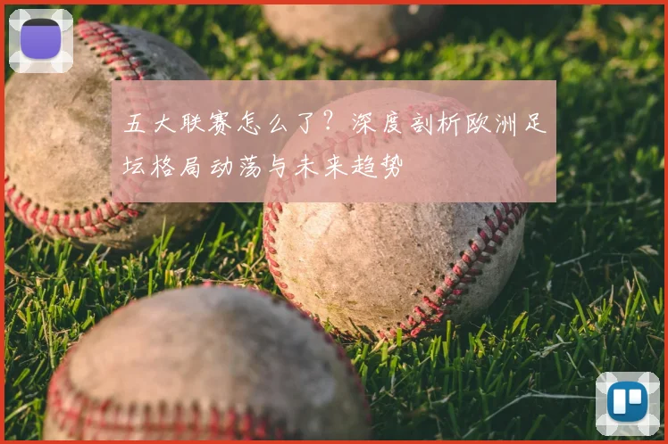 五大联赛怎么了？深度剖析欧洲足坛格局动荡与未来趋势