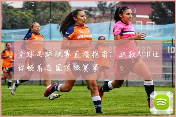 全球足球联赛直播指南：这款App让你畅看各国顶级赛事