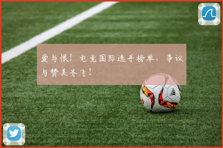 爱与恨!电竞国际选手榜单,争议与赞美齐飞!
